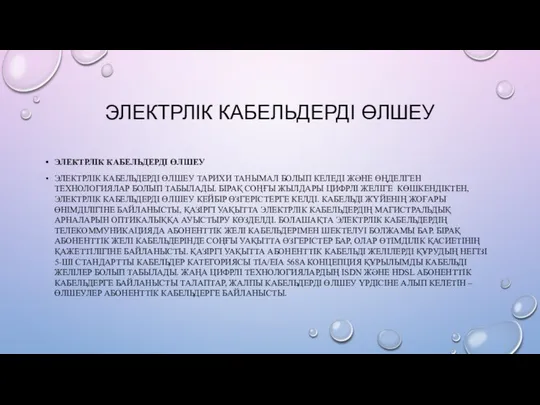 ЭЛЕКТРЛІК КАБЕЛЬДЕРДІ ӨЛШЕУ ЭЛЕКТРЛІК КАБЕЛЬДЕРДІ ӨЛШЕУ ЭЛЕКТРЛІК КАБЕЛЬДЕРДІ ӨЛШЕУ ТАРИХИ ТАНЫМАЛ