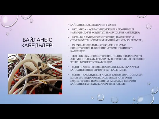 БАЙЛАНЫС КАБЕЛЬДЕРІ БАЙЛАНЫС КАБЕЛЬДЕРІНІҢ ТҮРЛЕРІ · МКС, МКСА – ҚОРҒАСЫНДЫ ЖӘНЕ