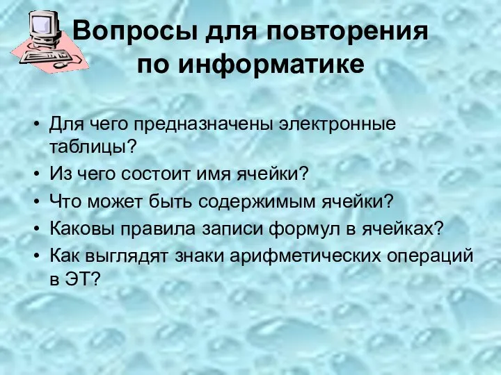 Вопросы для повторения по информатике Для чего предназначены электронные таблицы? Из