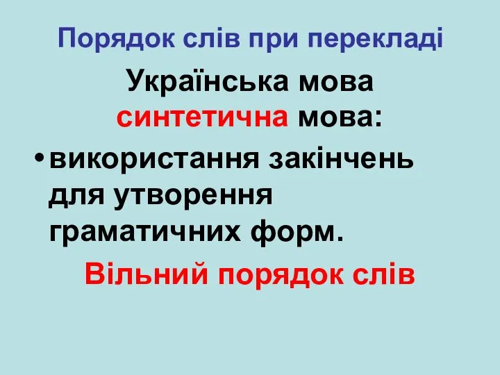 Порядок слів при перекладі Українська мова синтетична мова: використання закінчень для