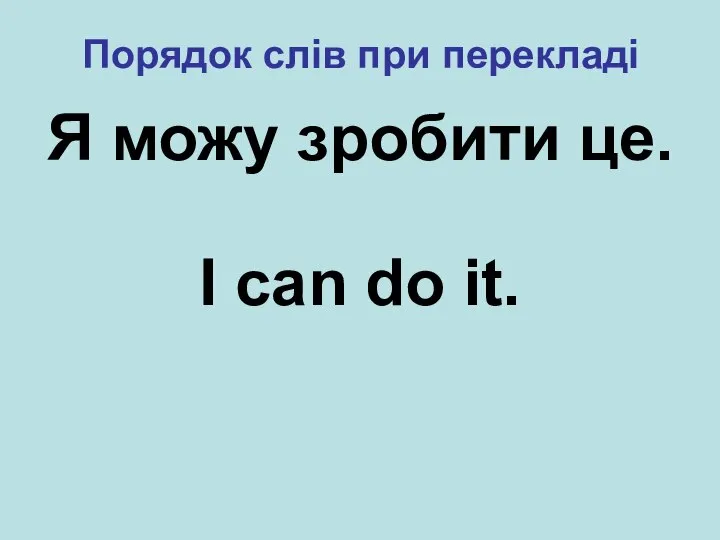 Порядок слів при перекладі Я можу зробити це. I can do it.