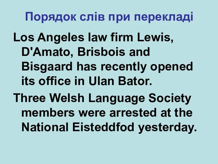 Порядок слів при перекладі Los Angeles law firm Lewis, D'Amato, Brisbois