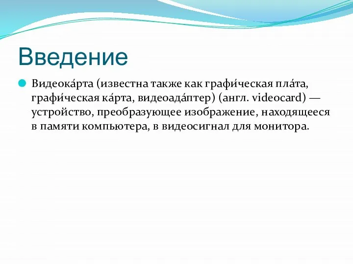 Введение Видеока́рта (известна также как графи́ческая пла́та, графи́ческая ка́рта, видеоада́птер) (англ.