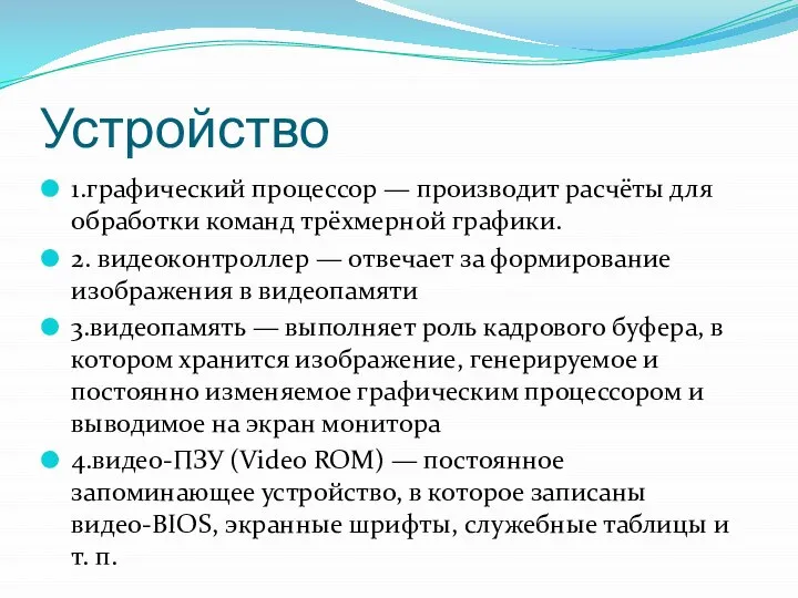 Устройство 1.графический процессор — производит расчёты для обработки команд трёхмерной графики.