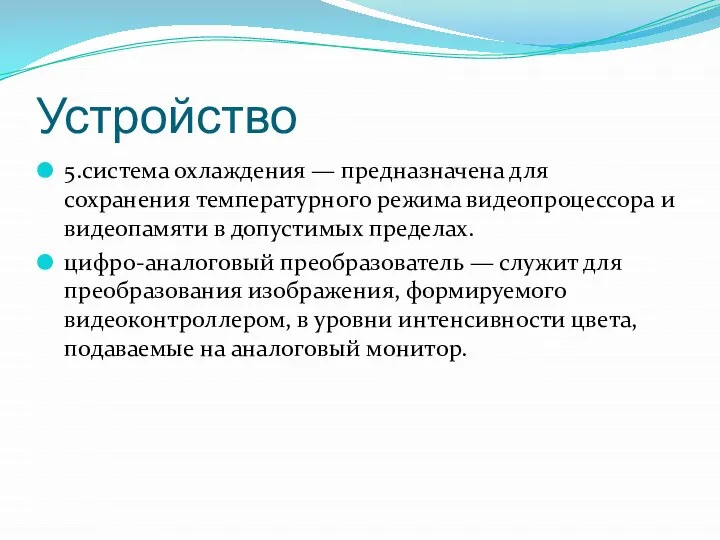 Устройство 5.система охлаждения — предназначена для сохранения температурного режима видеопроцессора и