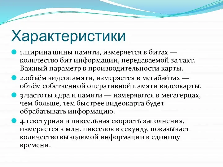 Характеристики 1.ширина шины памяти, измеряется в битах — количество бит информации,