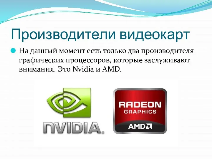 Производители видеокарт На данный момент есть только два производителя графических процессоров,
