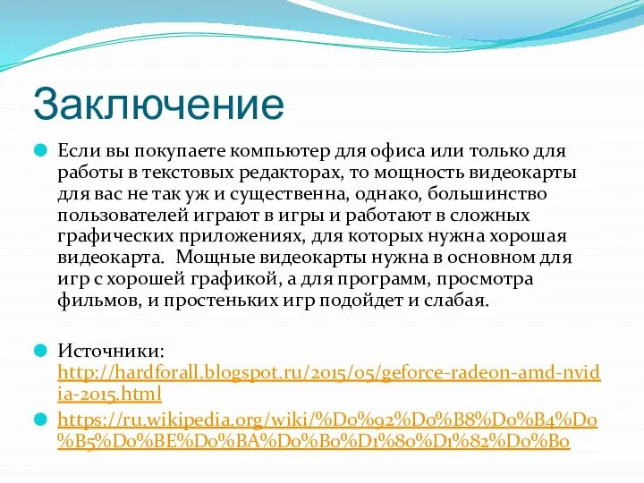 Заключение Если вы покупаете компьютер для офиса или только для работы