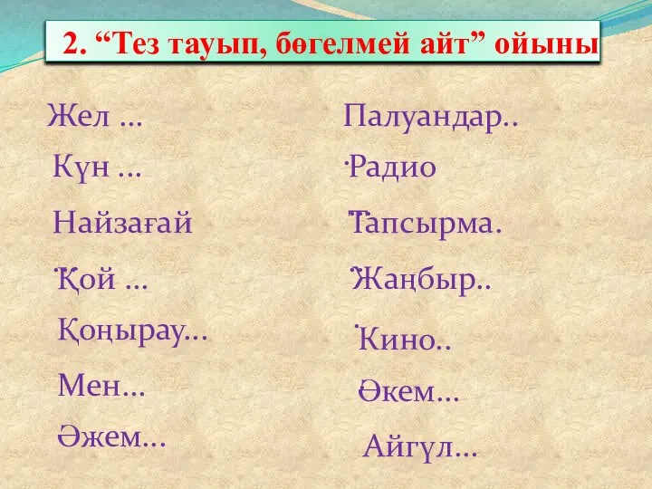 2. “Тез тауып, бөгелмей айт” ойыны Жел ... Күн ... Найзағай