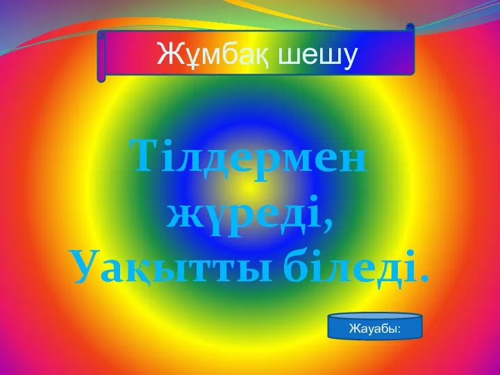 Жұмбақ шешу Тілдермен жүреді, Уақытты біледі. Жауабы: