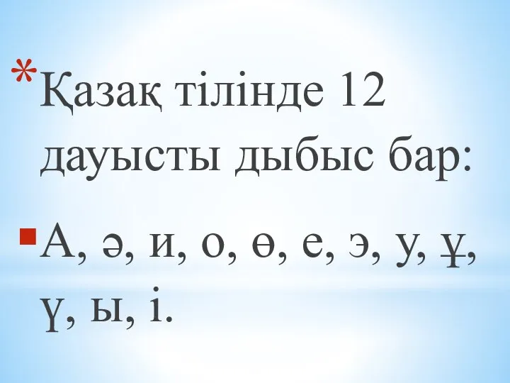 Қазақ тілінде 12 дауысты дыбыс бар: А, ә, и, о, ө,