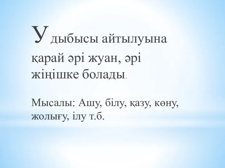 У дыбысы айтылуына қарай әрі жуан, әрі жіңішке болады. Мысалы: Ашу,