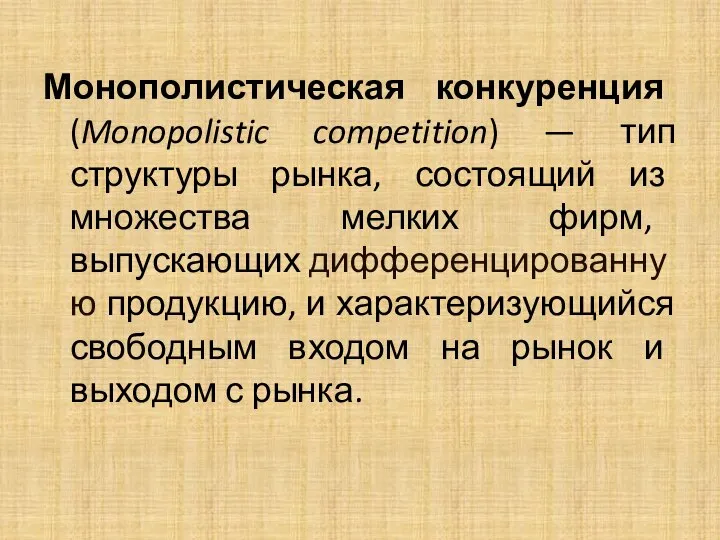 Монополистическая конкуренция (Monopolistic competition) — тип структуры рынка, состоящий из множества