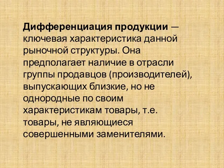 Дифференциация продукции — ключевая характеристика данной рыночной структуры. Она предполагает наличие