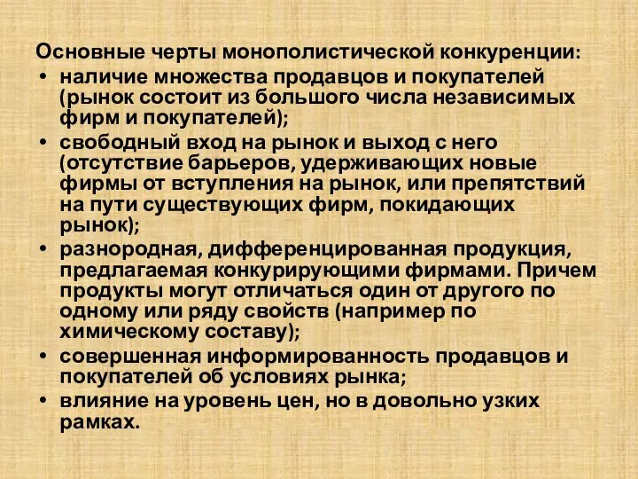 Основные черты монополистической конкуренции: наличие множества продавцов и покупателей (рынок состоит