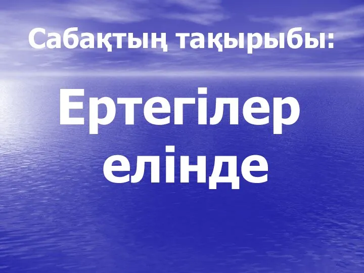 Сабақтың тақырыбы: Ертегілер елінде