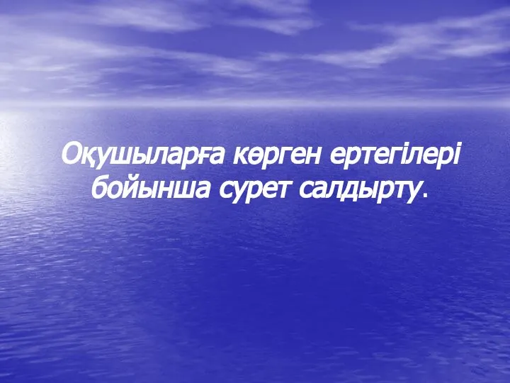 Оқушыларға көрген ертегілері бойынша сурет салдырту.