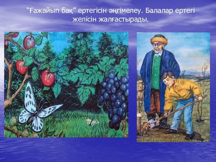 “Ғажайып бақ” ертегісін әңгімелеу. Балалар ертегі желісін жалғастырады.