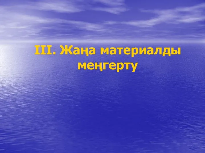 ІІІ. Жаңа материалды меңгерту