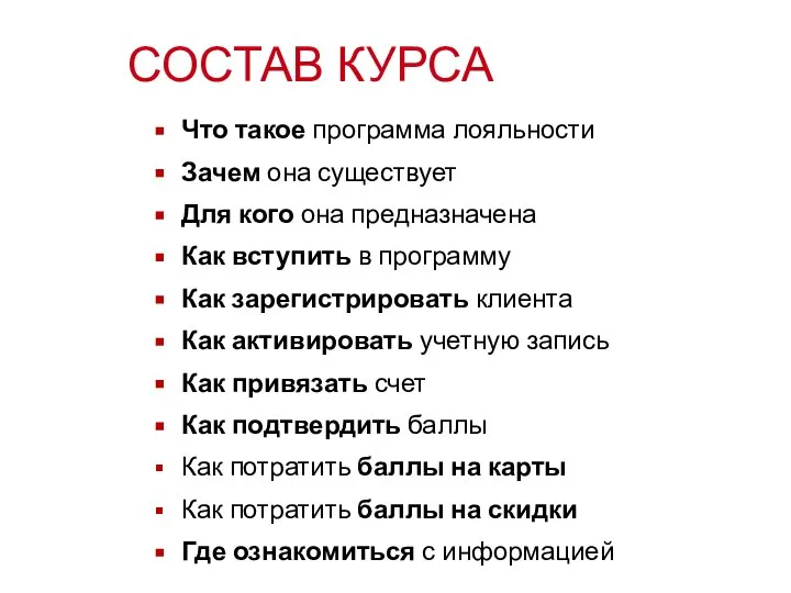 СОСТАВ КУРСА Что такое программа лояльности Зачем она существует Для кого