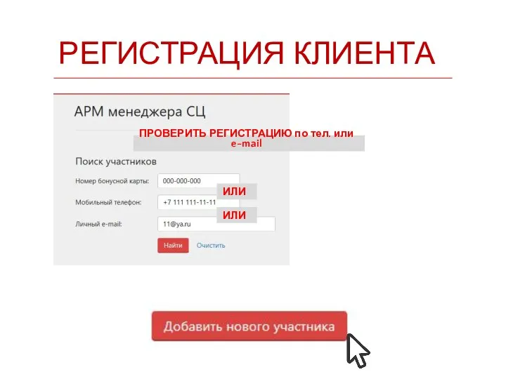 РЕГИСТРАЦИЯ КЛИЕНТА