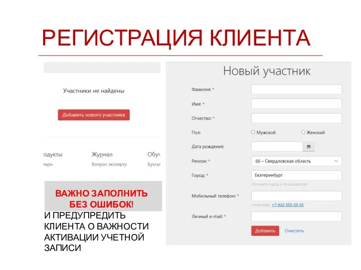 РЕГИСТРАЦИЯ КЛИЕНТА ВАЖНО ЗАПОЛНИТЬ БЕЗ ОШИБОК! И ПРЕДУПРЕДИТЬ КЛИЕНТА О ВАЖНОСТИ АКТИВАЦИИ УЧЕТНОЙ ЗАПИСИ