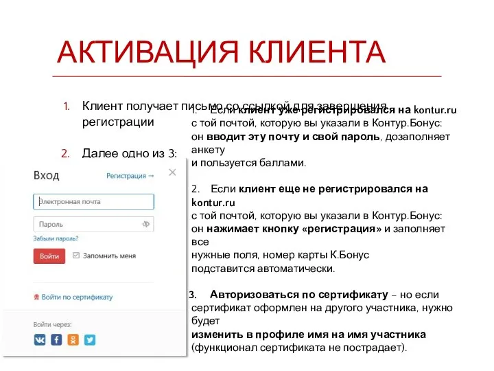 АКТИВАЦИЯ КЛИЕНТА Клиент получает письмо со ссылкой для завершения регистрации Далее