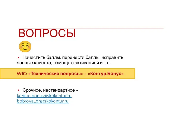 ВОПРОСЫ ☺ Начислить баллы, перенести баллы, исправить данные клиента, помощь с