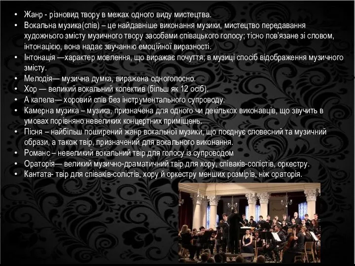 Жанр - різновид твору в межах одного виду мистецтва. Вокальна музика(спів)