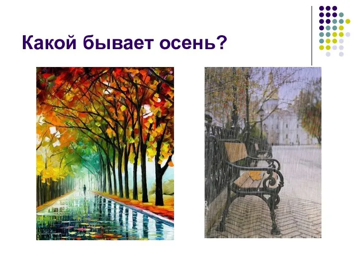 Какой бывает осень?