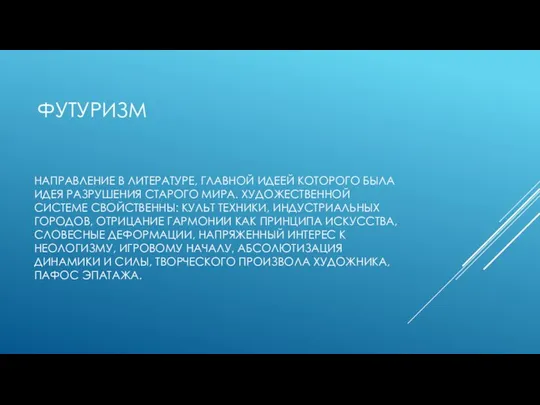 ФУТУРИЗМ НАПРАВЛЕНИЕ В ЛИТЕРАТУРЕ, ГЛАВНОЙ ИДЕЕЙ КОТОРОГО БЫЛА ИДЕЯ РАЗРУШЕНИЯ СТАРОГО