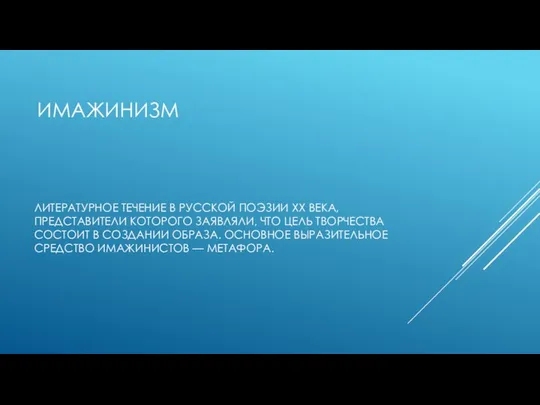 ИМАЖИНИЗМ ЛИТЕРАТУРНОЕ ТЕЧЕНИЕ В РУССКОЙ ПОЭЗИИ XX ВЕКА, ПРЕДСТАВИТЕЛИ КОТОРОГО ЗАЯВЛЯЛИ,