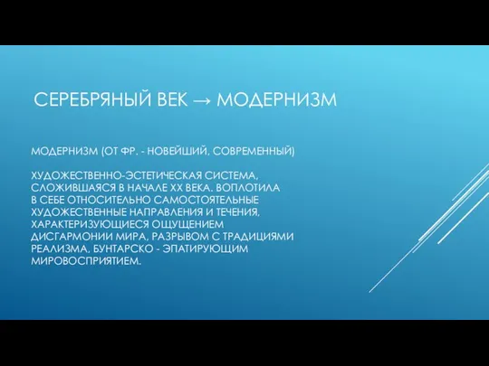 СЕРЕБРЯНЫЙ ВЕК → МОДЕРНИЗМ МОДЕРНИЗМ (ОТ ФР. - НОВЕЙШИЙ, СОВРЕМЕННЫЙ) ХУДОЖЕСТВЕННО-ЭСТЕТИЧЕСКАЯ