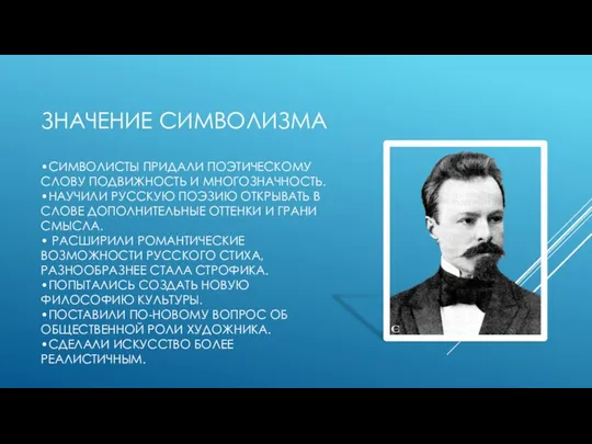 ЗНАЧЕНИЕ СИМВОЛИЗМА •СИМВОЛИСТЫ ПРИДАЛИ ПОЭТИЧЕСКОМУ СЛОВУ ПОДВИЖНОСТЬ И МНОГОЗНАЧНОСТЬ. •НАУЧИЛИ РУССКУЮ