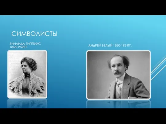 СИМВОЛИСТЫ ЗИНАИДА ГИППИУС 1865-1945ГГ. АНДРЕЙ БЕЛЫЙ 1880-1934ГГ.