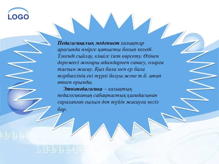 Педагогикалық мәдениет халықтар арасында өмірге қатысты болып келеді. Үлкенді сыйлау, кішіге