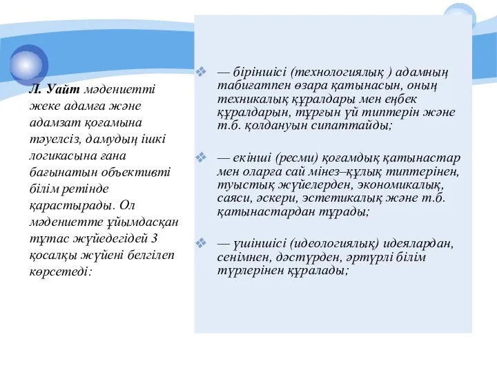 Л. Уайт мәдениеттi жеке адамға және адамзат қоғамына тәуелсiз, дамудың iшкi