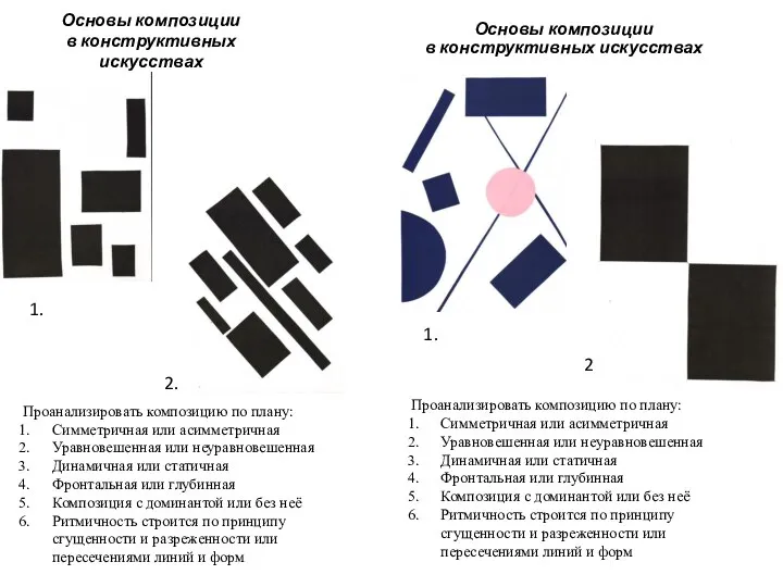 Основы композиции в конструктивных искусствах Основы композиции в конструктивных искусствах Проанализировать