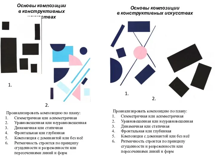 Основы композиции в конструктивных искусствах Основы композиции в конструктивных искусствах Проанализировать