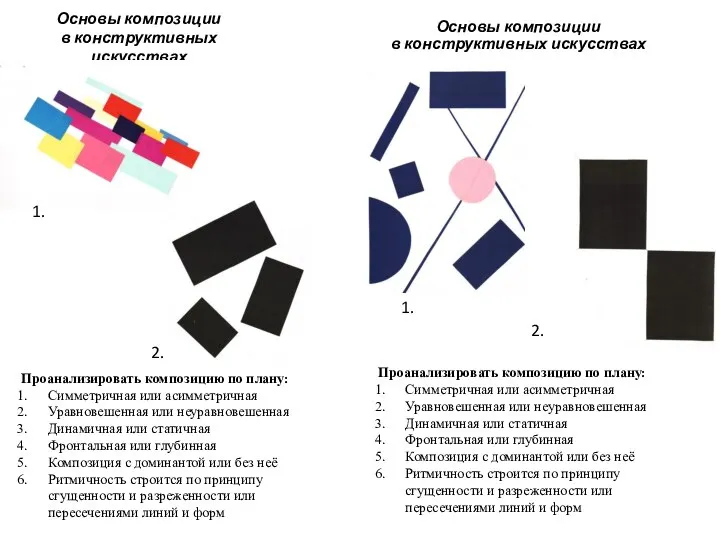 Основы композиции в конструктивных искусствах Основы композиции в конструктивных искусствах Проанализировать