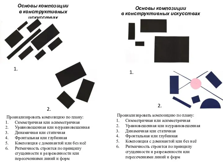 Основы композиции в конструктивных искусствах Основы композиции в конструктивных искусствах Проанализировать