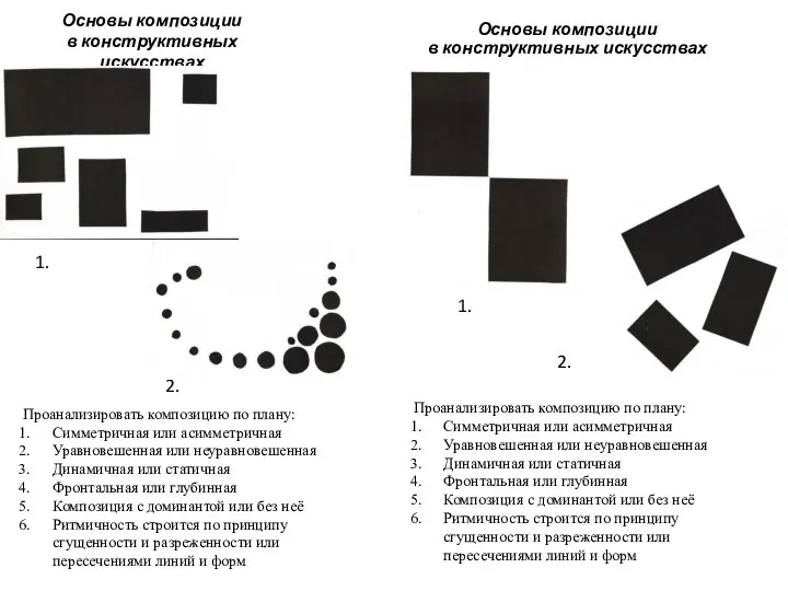 Основы композиции в конструктивных искусствах Основы композиции в конструктивных искусствах Проанализировать