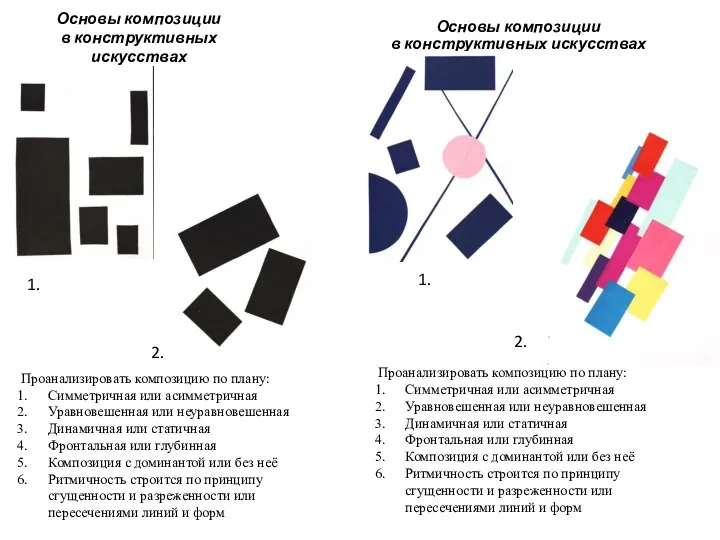 Основы композиции в конструктивных искусствах Основы композиции в конструктивных искусствах Проанализировать