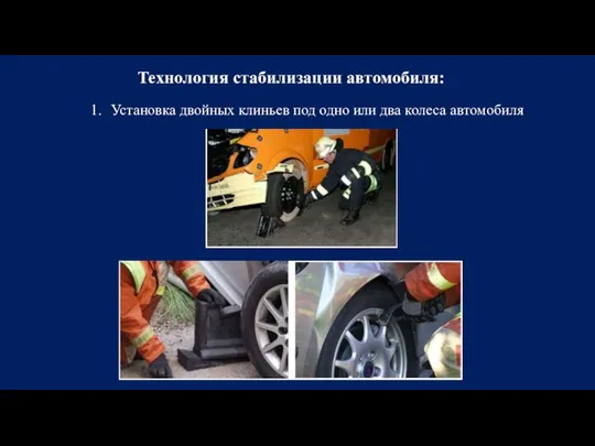 Технология стабилизации автомобиля: Установка двойных клиньев под одно или два колеса автомобиля