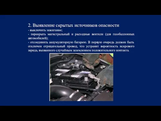 2. Выявление скрытых источников опасности - выключить зажигание; - перекрыть магистральный