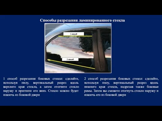 1 способ разрезания боковых стекол: сделайте, используя пилу, вертикальный разрез вдоль