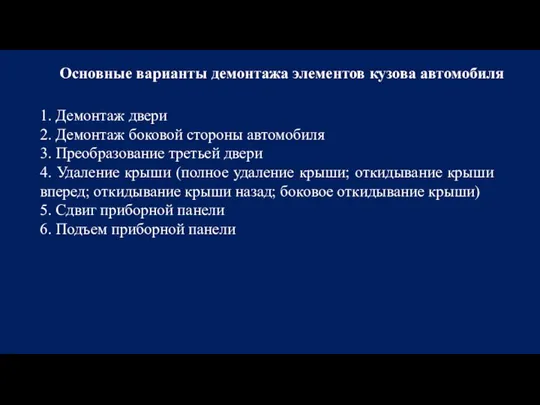 Основные варианты демонтажа элементов кузова автомобиля 1. Демонтаж двери 2. Демонтаж