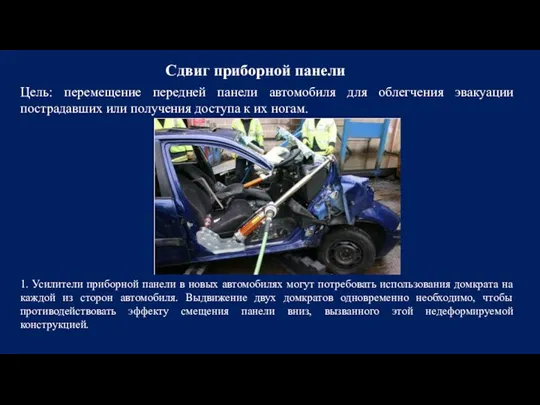 Сдвиг приборной панели Цель: перемещение передней панели автомобиля для облегчения эвакуации