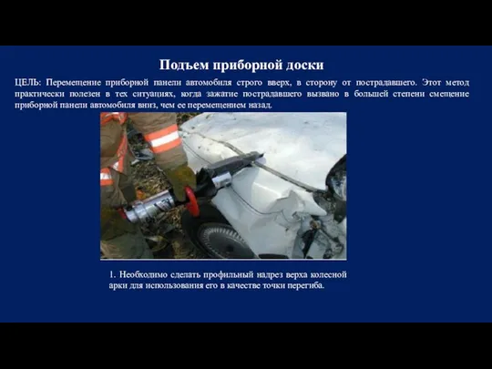 Подъем приборной доски ЦЕЛЬ: Перемещение приборной панели автомобиля строго вверх, в