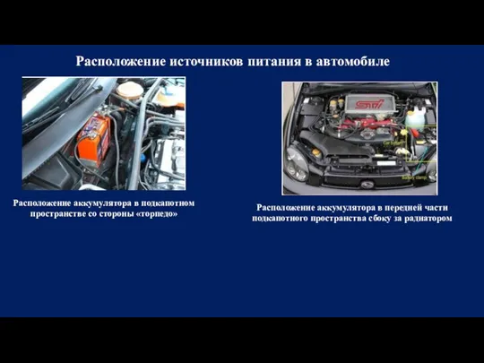 Расположение источников питания в автомобиле Расположение аккумулятора в подкапотном пространстве со